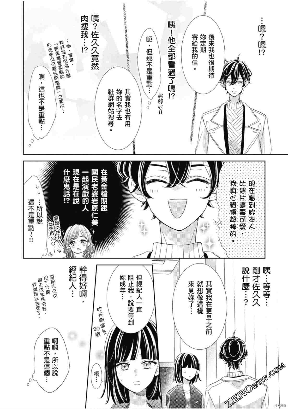 《本命男神上门告白》漫画最新章节第1卷免费下拉式在线观看章节第【11】张图片