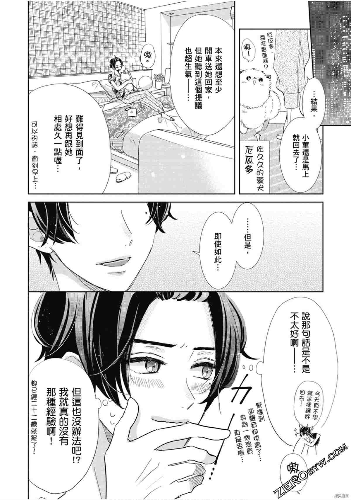 《本命男神上门告白》漫画最新章节第1卷免费下拉式在线观看章节第【51】张图片