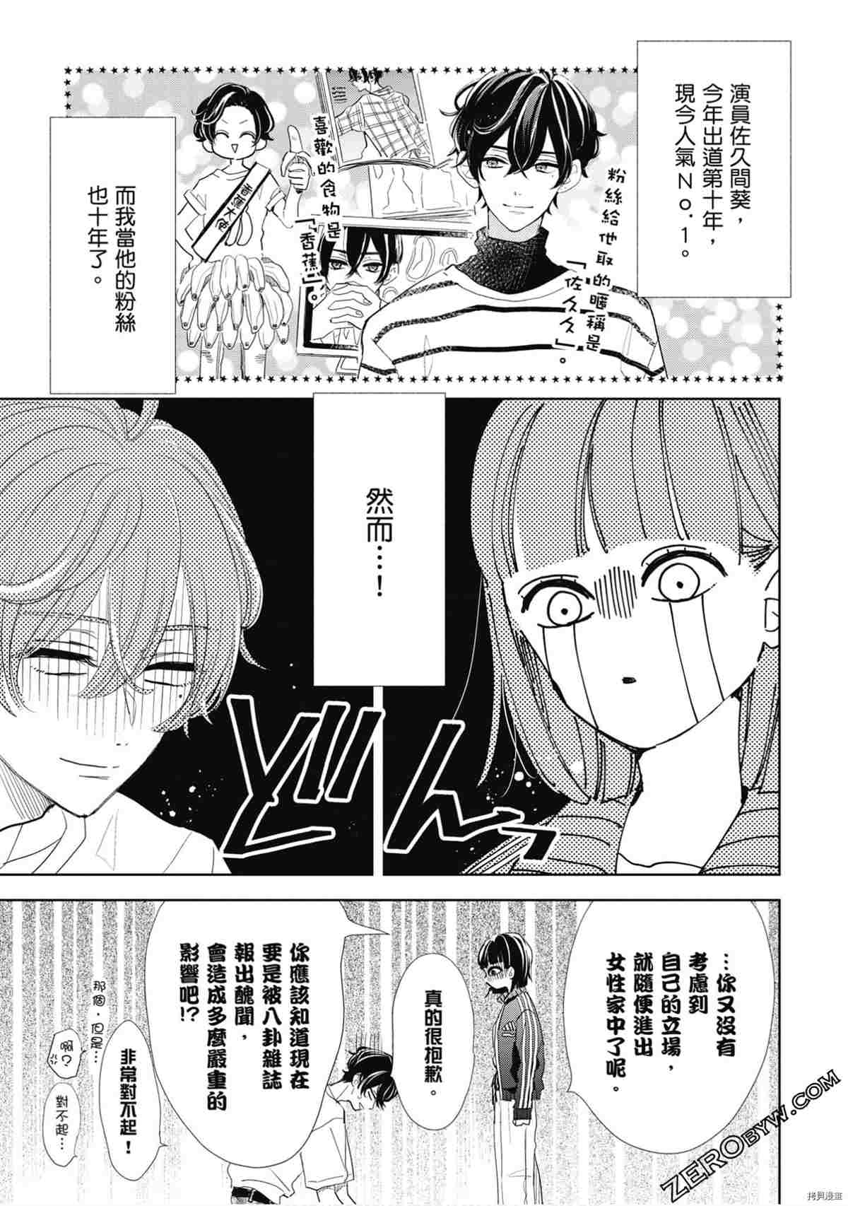 《本命男神上门告白》漫画最新章节第1卷免费下拉式在线观看章节第【30】张图片