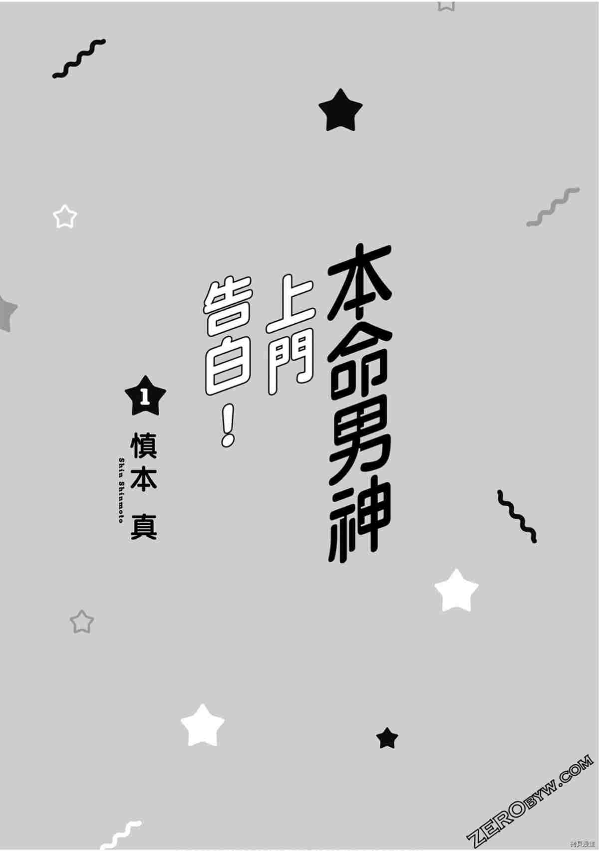 《本命男神上门告白》漫画最新章节第1卷免费下拉式在线观看章节第【2】张图片