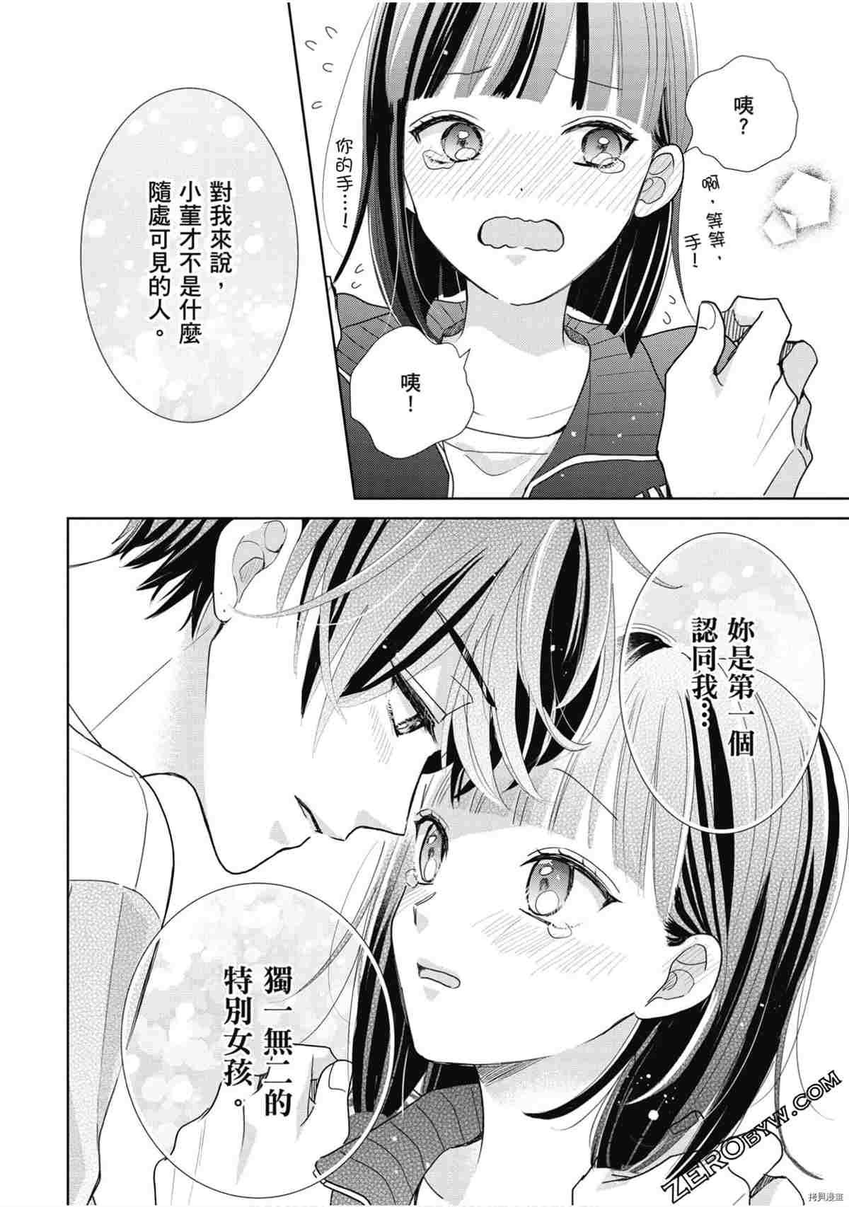 《本命男神上门告白》漫画最新章节第1卷免费下拉式在线观看章节第【83】张图片