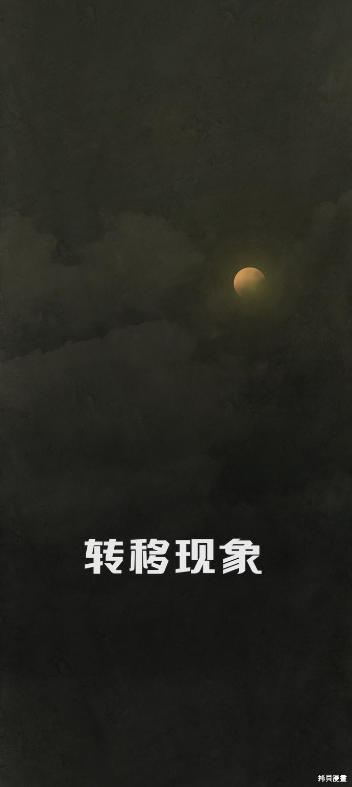 《转移现象》漫画最新章节第17话免费下拉式在线观看章节第【10】张图片