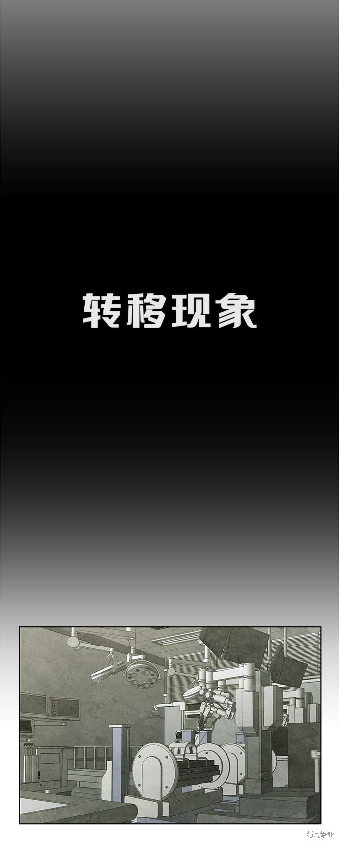 《转移现象》漫画最新章节第10话免费下拉式在线观看章节第【13】张图片