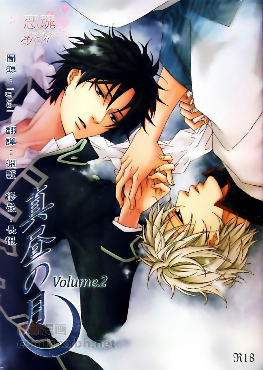 《真昼の月》漫画最新章节第2卷免费下拉式在线观看章节第【1】张图片