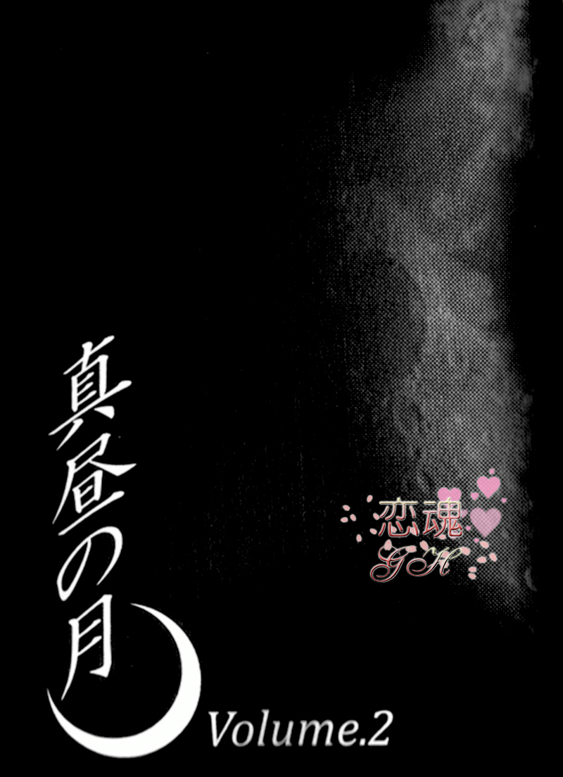 《真昼の月》漫画最新章节第2卷免费下拉式在线观看章节第【4】张图片