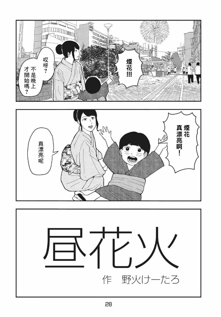 《昼花火》漫画最新章节第1话免费下拉式在线观看章节第【27】张图片