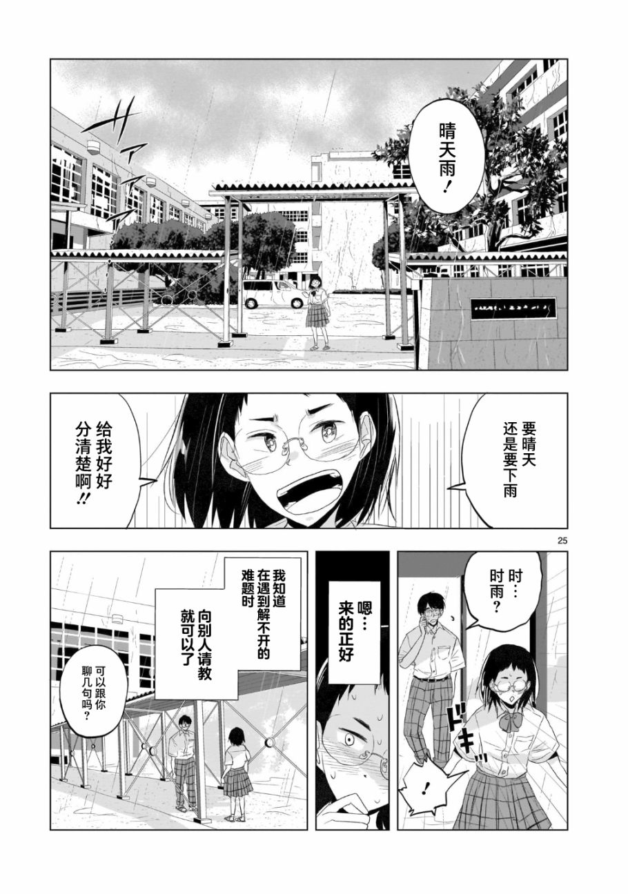 《明日之恋与空之色》漫画最新章节第4话 晴天雨的定理免费下拉式在线观看章节第【25】张图片