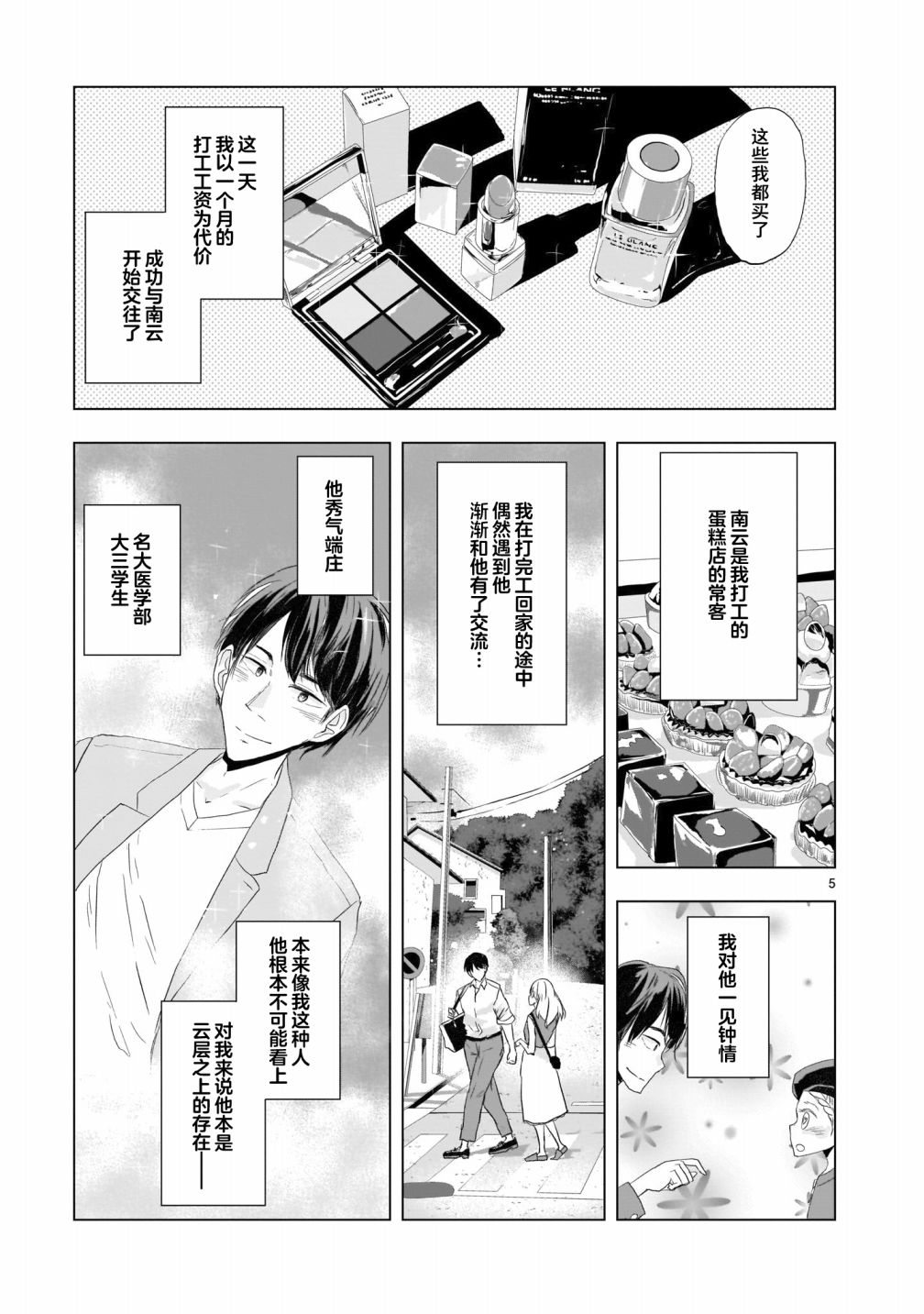 《明日之恋与空之色》漫画最新章节第6话免费下拉式在线观看章节第【5】张图片