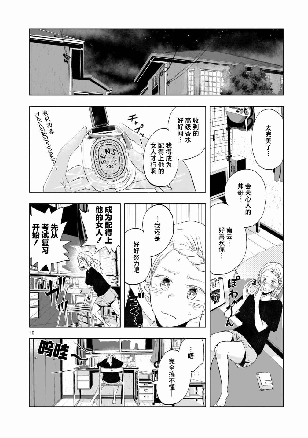 《明日之恋与空之色》漫画最新章节第6话免费下拉式在线观看章节第【10】张图片