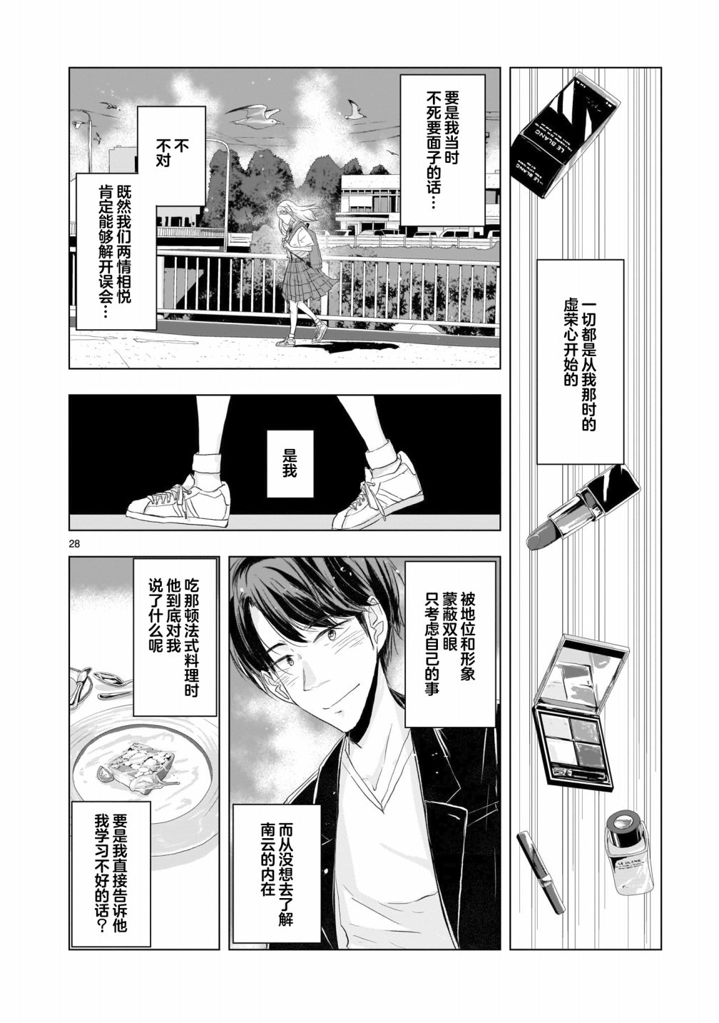 《明日之恋与空之色》漫画最新章节第6话免费下拉式在线观看章节第【27】张图片