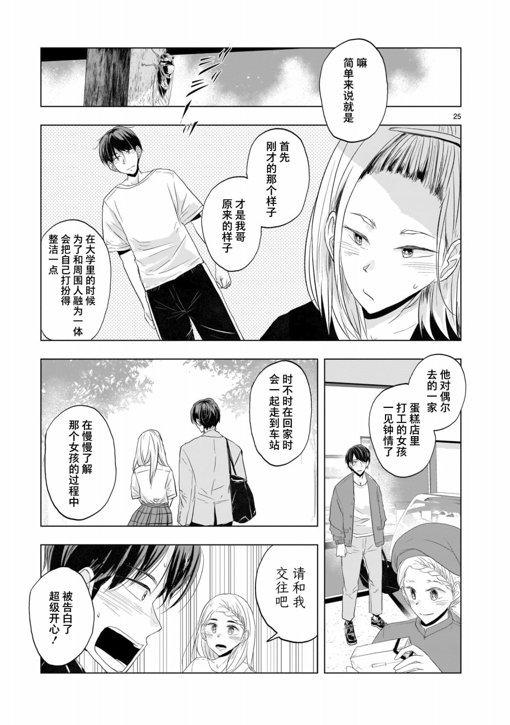 《明日之恋与空之色》漫画最新章节第6话免费下拉式在线观看章节第【24】张图片