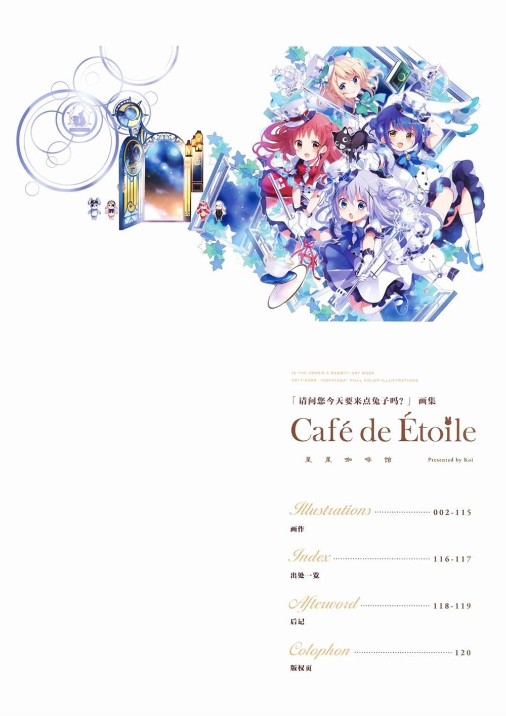 《请问您今天要来点兔子吗？画集 Café de étoile》漫画最新章节第1话免费下拉式在线观看章节第【4】张图片