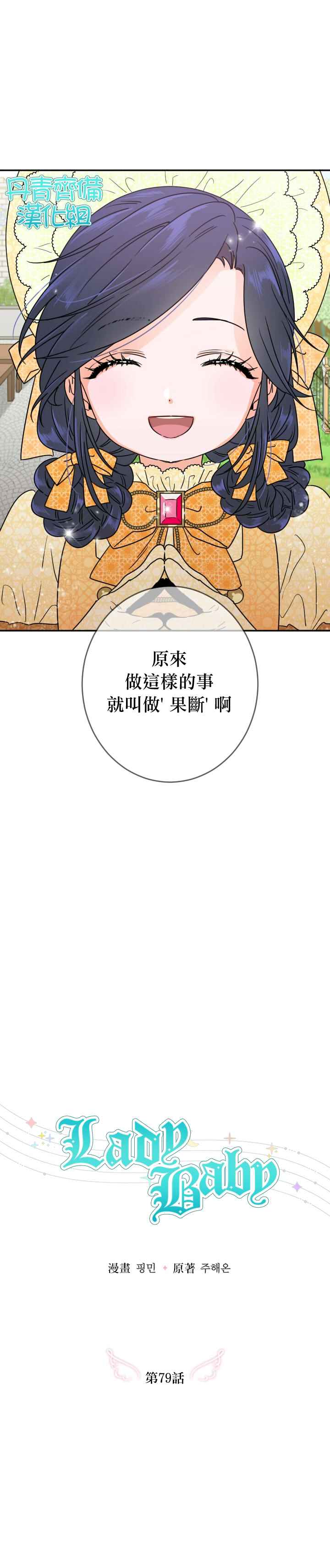 《Lady Baby》漫画最新章节第79话免费下拉式在线观看章节第【4】张图片