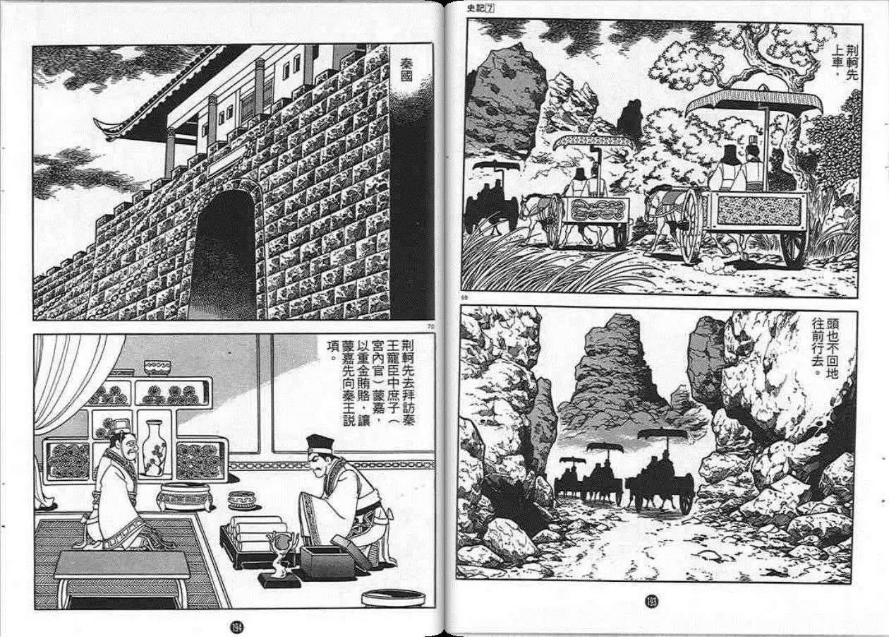 《史记》漫画最新章节第7卷免费下拉式在线观看章节第【95】张图片