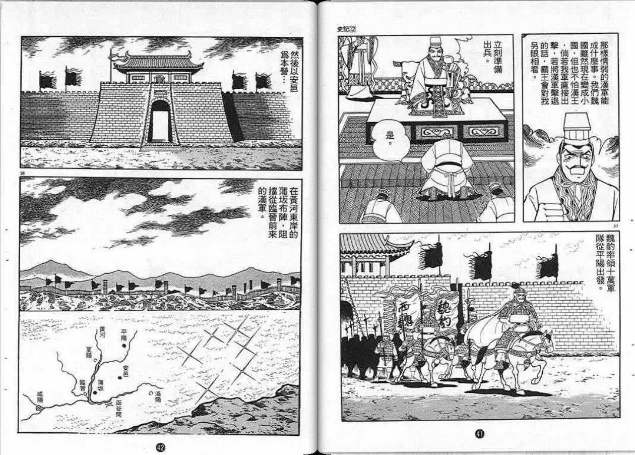 《史记》漫画最新章节第12卷免费下拉式在线观看章节第【21】张图片