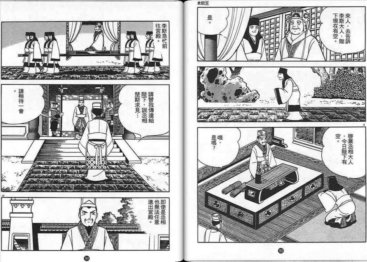 《史记》漫画最新章节第9卷免费下拉式在线观看章节第【96】张图片