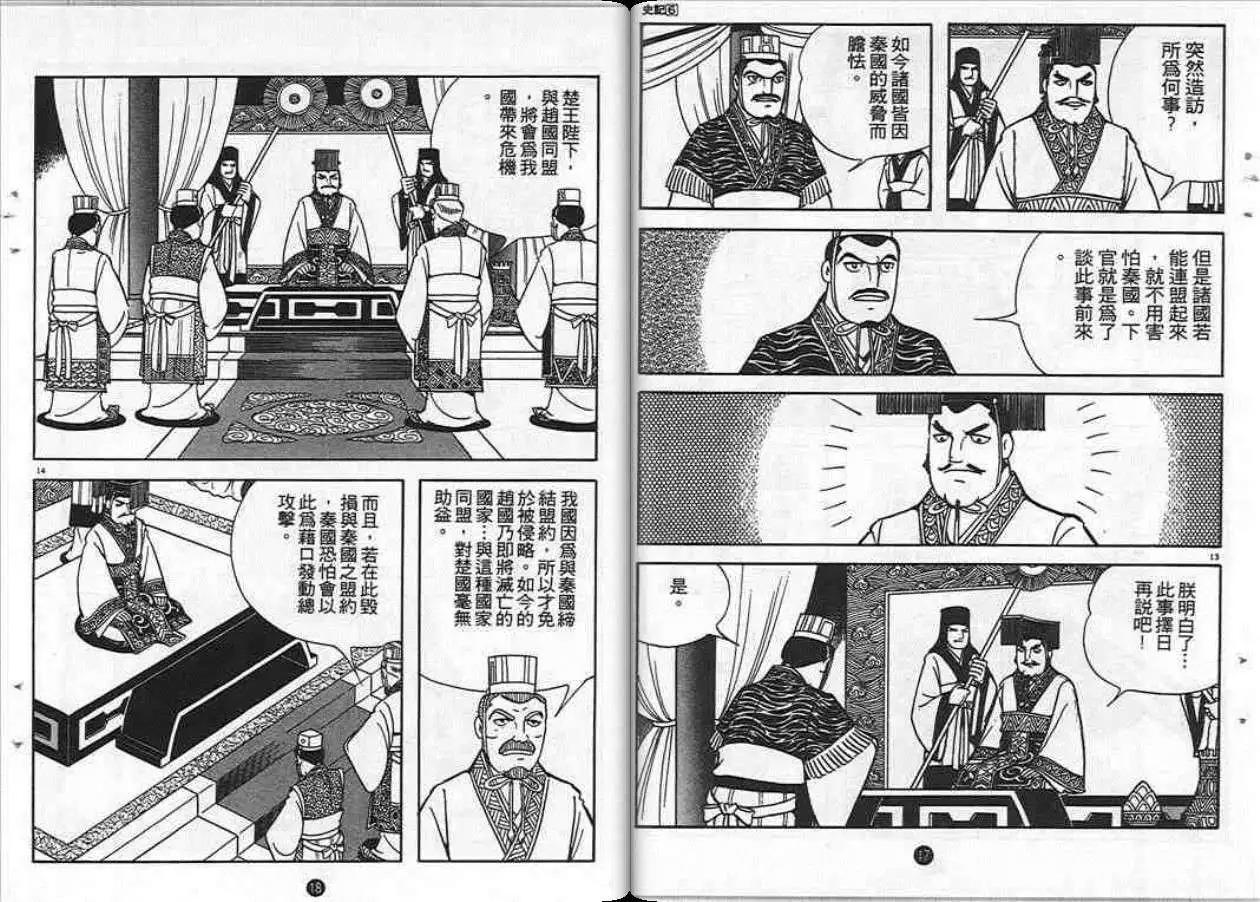《史记》漫画最新章节第6卷免费下拉式在线观看章节第【8】张图片