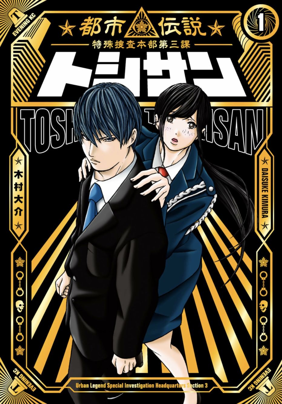 《TOSHISAN～都市传说特殊搜查本部第三课～》漫画最新章节第1话 一个人捉迷藏免费下拉式在线观看章节第【1】张图片