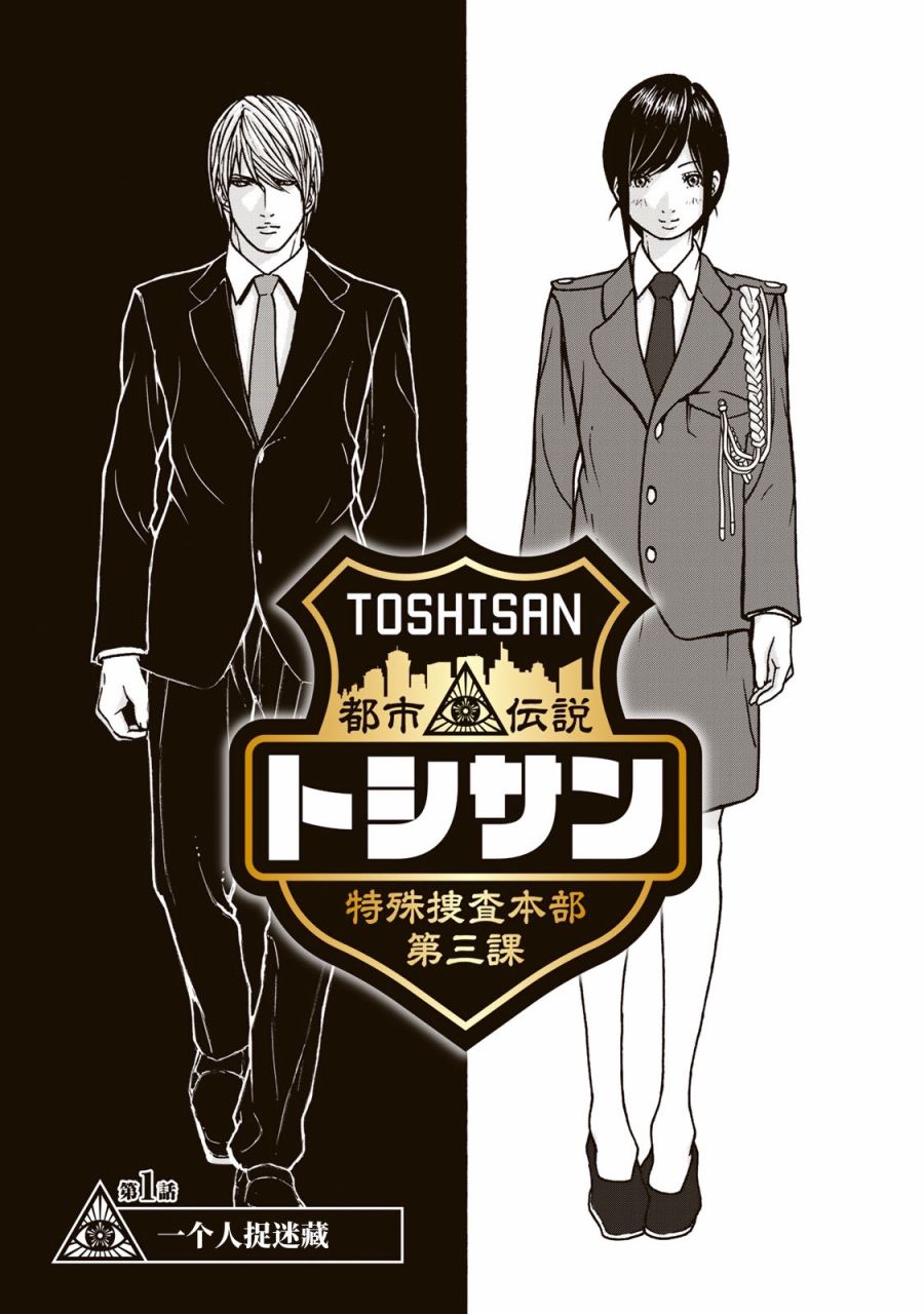 《TOSHISAN～都市传说特殊搜查本部第三课～》漫画最新章节第1话 一个人捉迷藏免费下拉式在线观看章节第【3】张图片