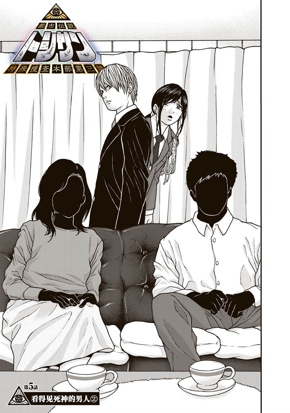 《TOSHISAN～都市传说特殊搜查本部第三课～》漫画最新章节第5话免费下拉式在线观看章节第【1】张图片