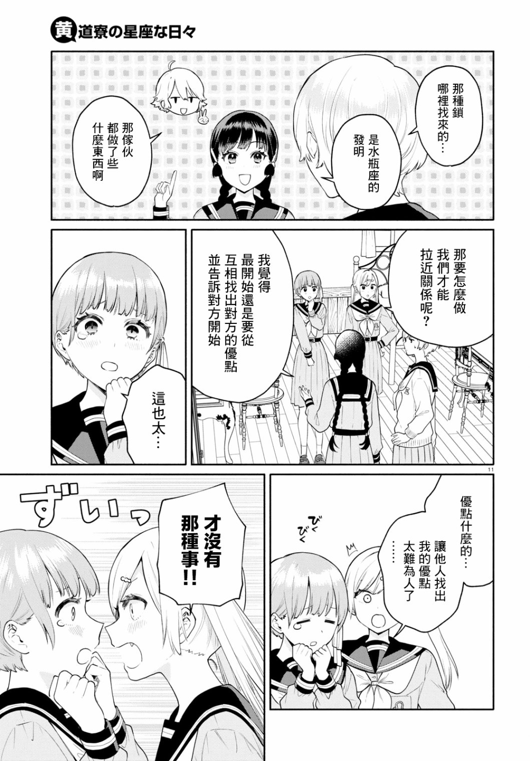 《黄道寮的星座日常》漫画最新章节第4话免费下拉式在线观看章节第【11】张图片