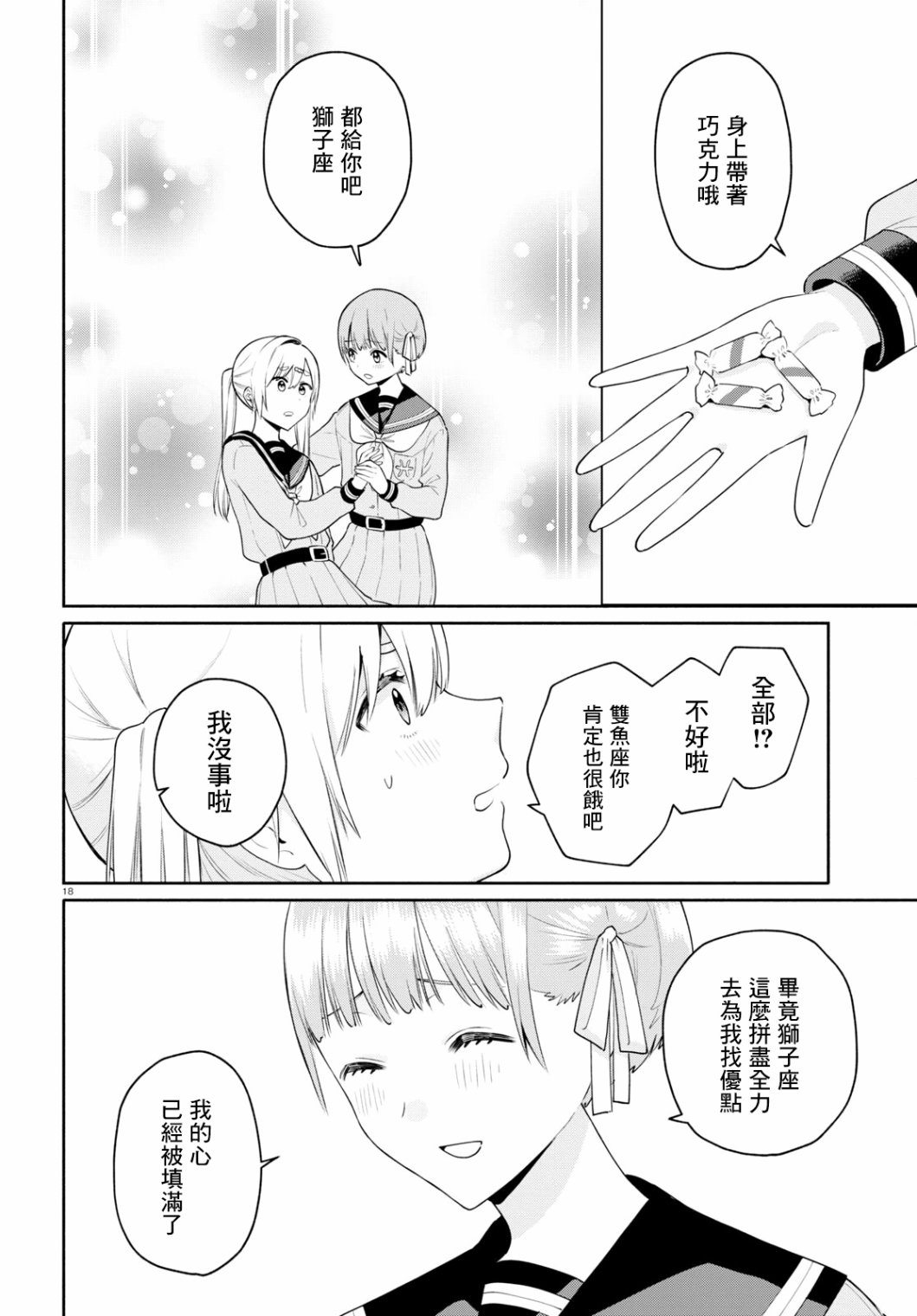 《黄道寮的星座日常》漫画最新章节第4话免费下拉式在线观看章节第【18】张图片