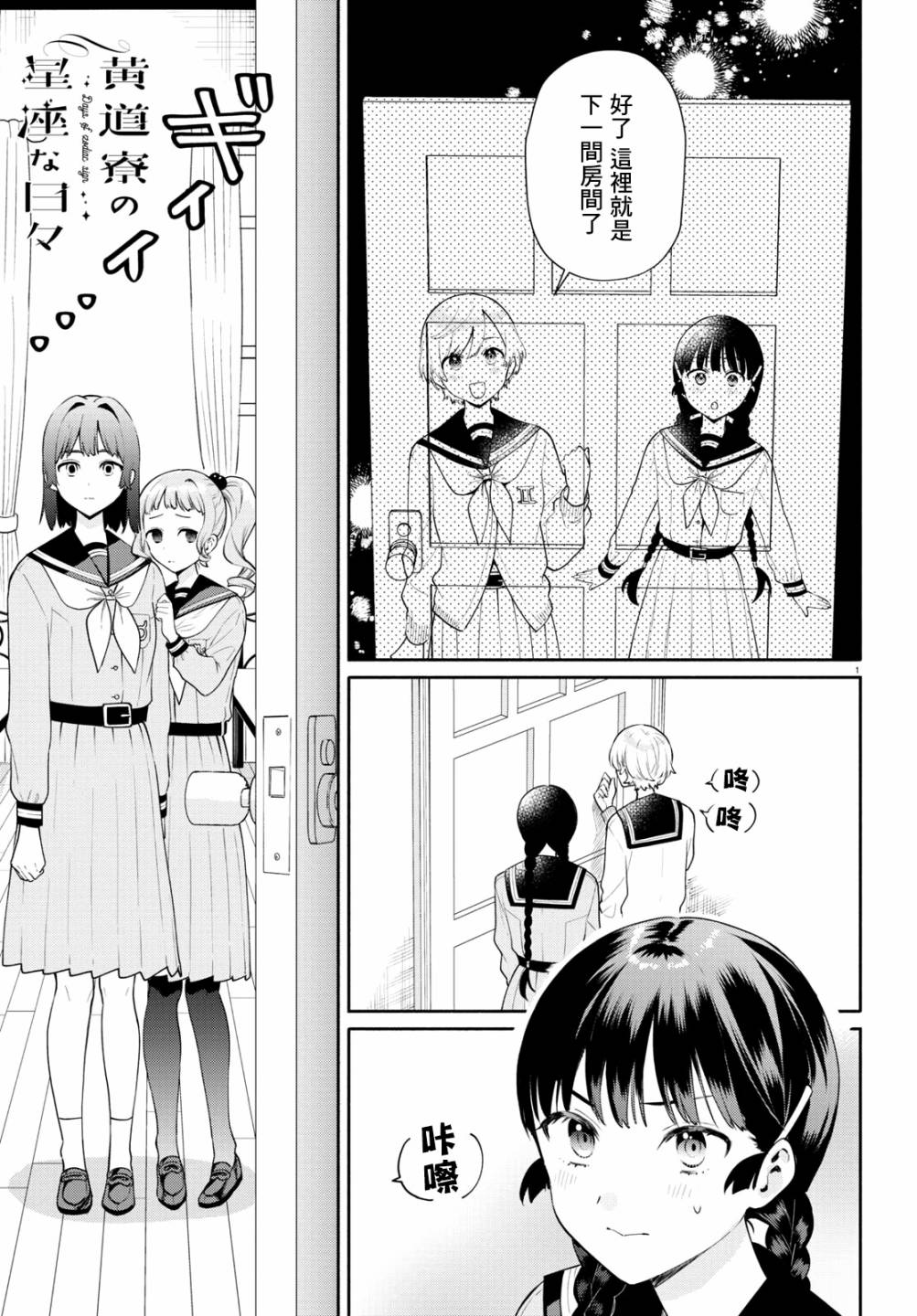 《黄道寮的星座日常》漫画最新章节第2话免费下拉式在线观看章节第【1】张图片