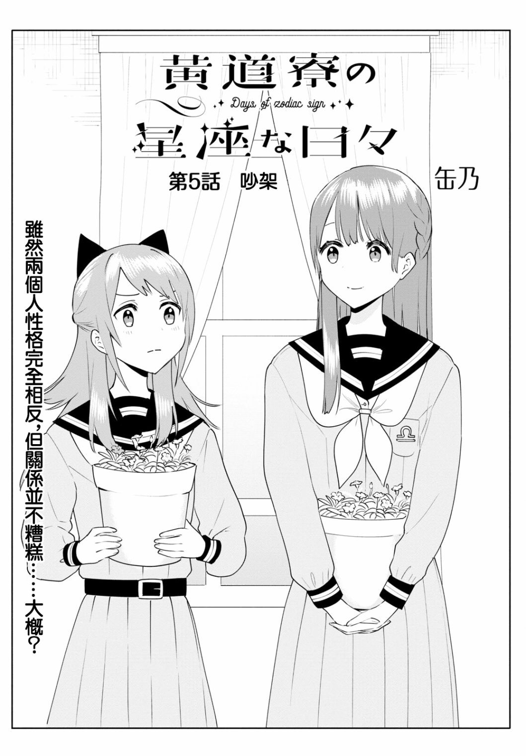 《黄道寮的星座日常》漫画最新章节第5话免费下拉式在线观看章节第【1】张图片