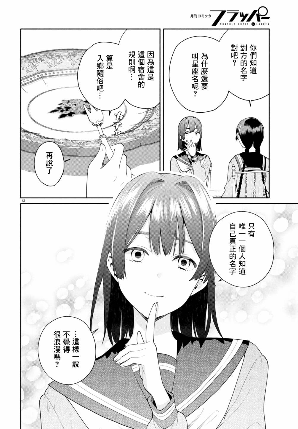 《黄道寮的星座日常》漫画最新章节第2话免费下拉式在线观看章节第【12】张图片