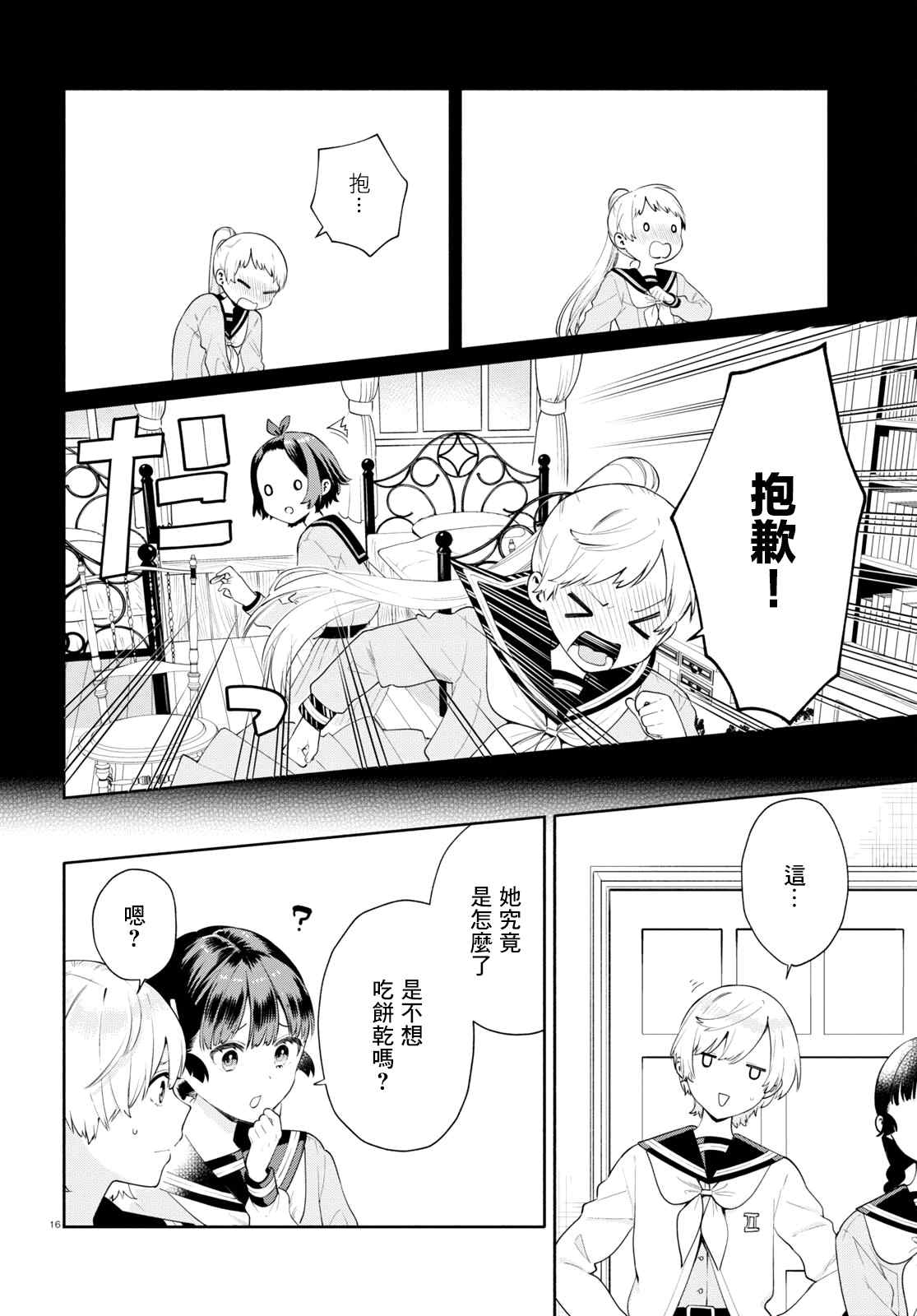 《黄道寮的星座日常》漫画最新章节第1话免费下拉式在线观看章节第【19】张图片