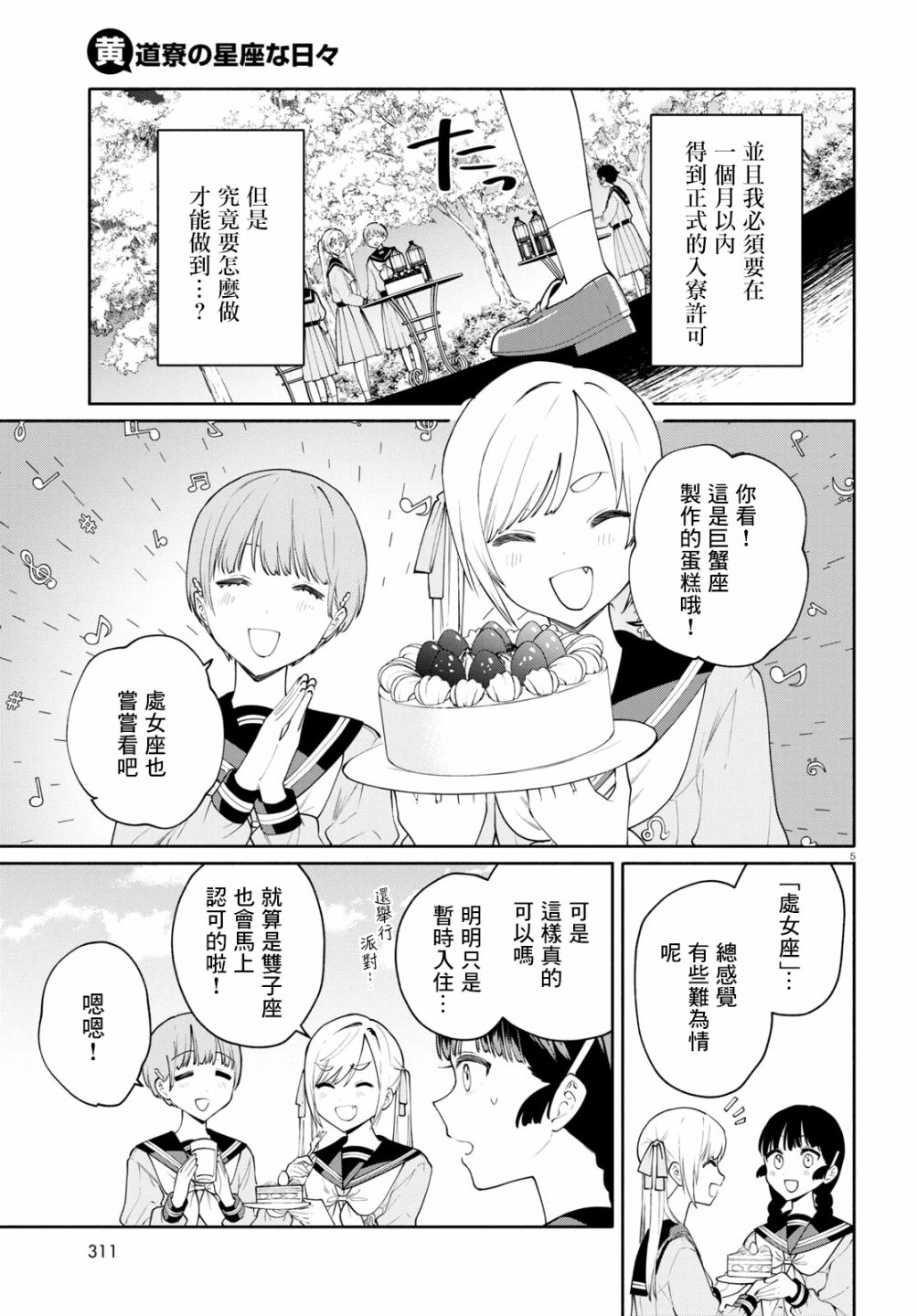 《黄道寮的星座日常》漫画最新章节第6话免费下拉式在线观看章节第【5】张图片