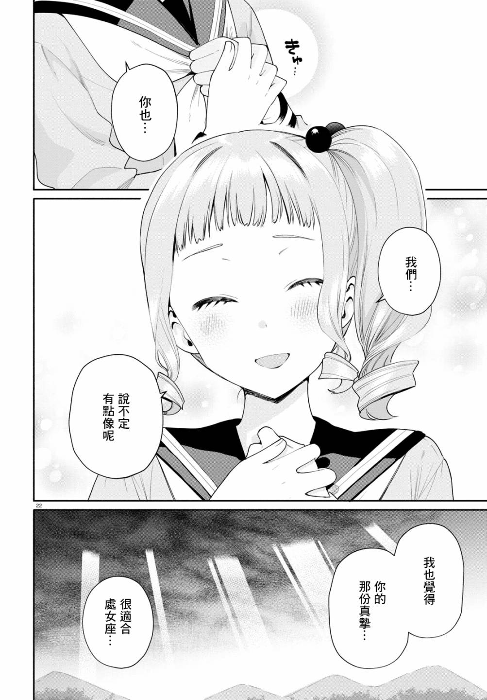 《黄道寮的星座日常》漫画最新章节第2话免费下拉式在线观看章节第【22】张图片