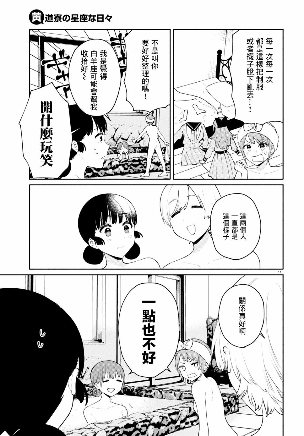 《黄道寮的星座日常》漫画最新章节第5话免费下拉式在线观看章节第【11】张图片