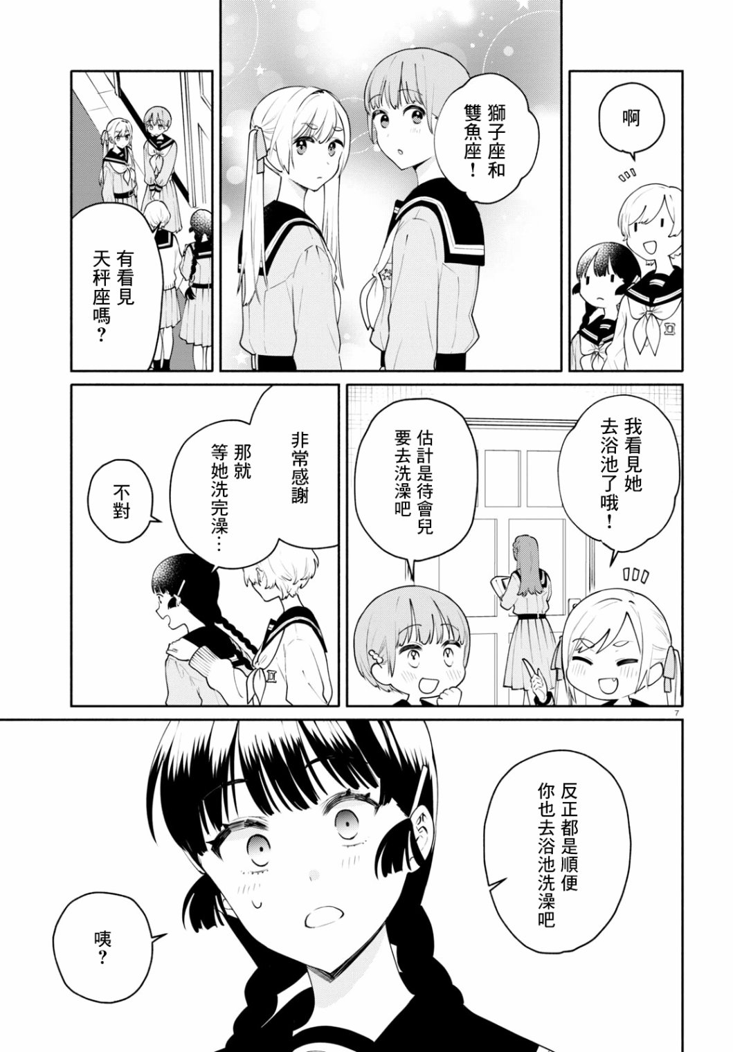 《黄道寮的星座日常》漫画最新章节第5话免费下拉式在线观看章节第【7】张图片