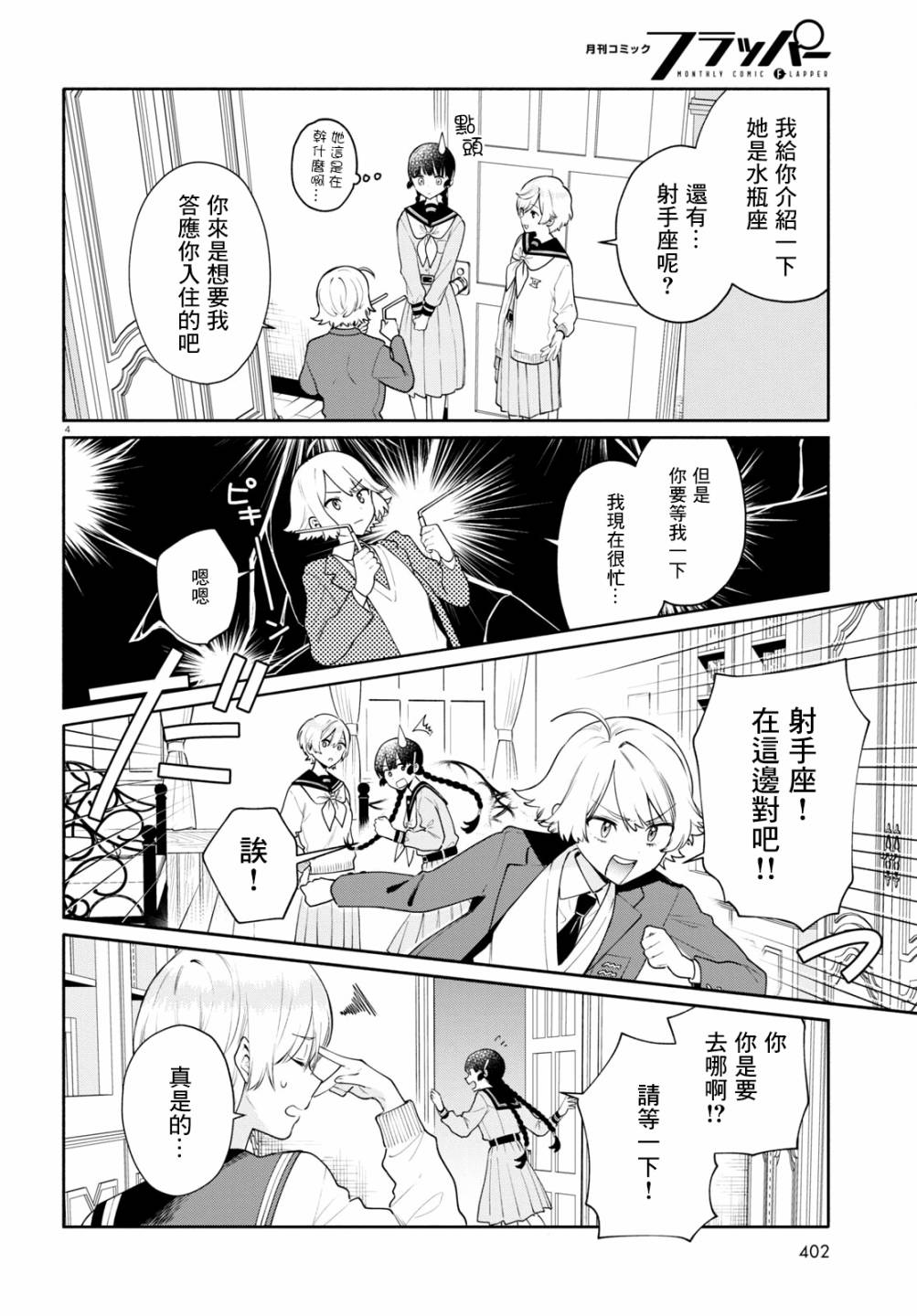 《黄道寮的星座日常》漫画最新章节第3话免费下拉式在线观看章节第【4】张图片