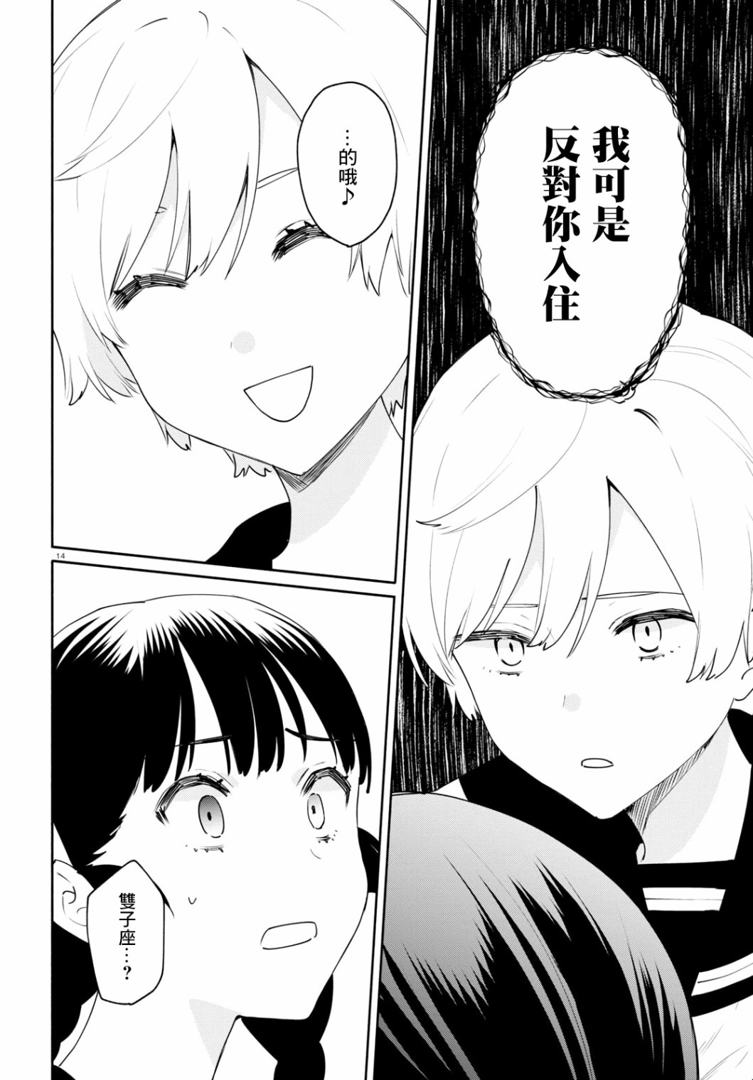 《黄道寮的星座日常》漫画最新章节第5话免费下拉式在线观看章节第【14】张图片