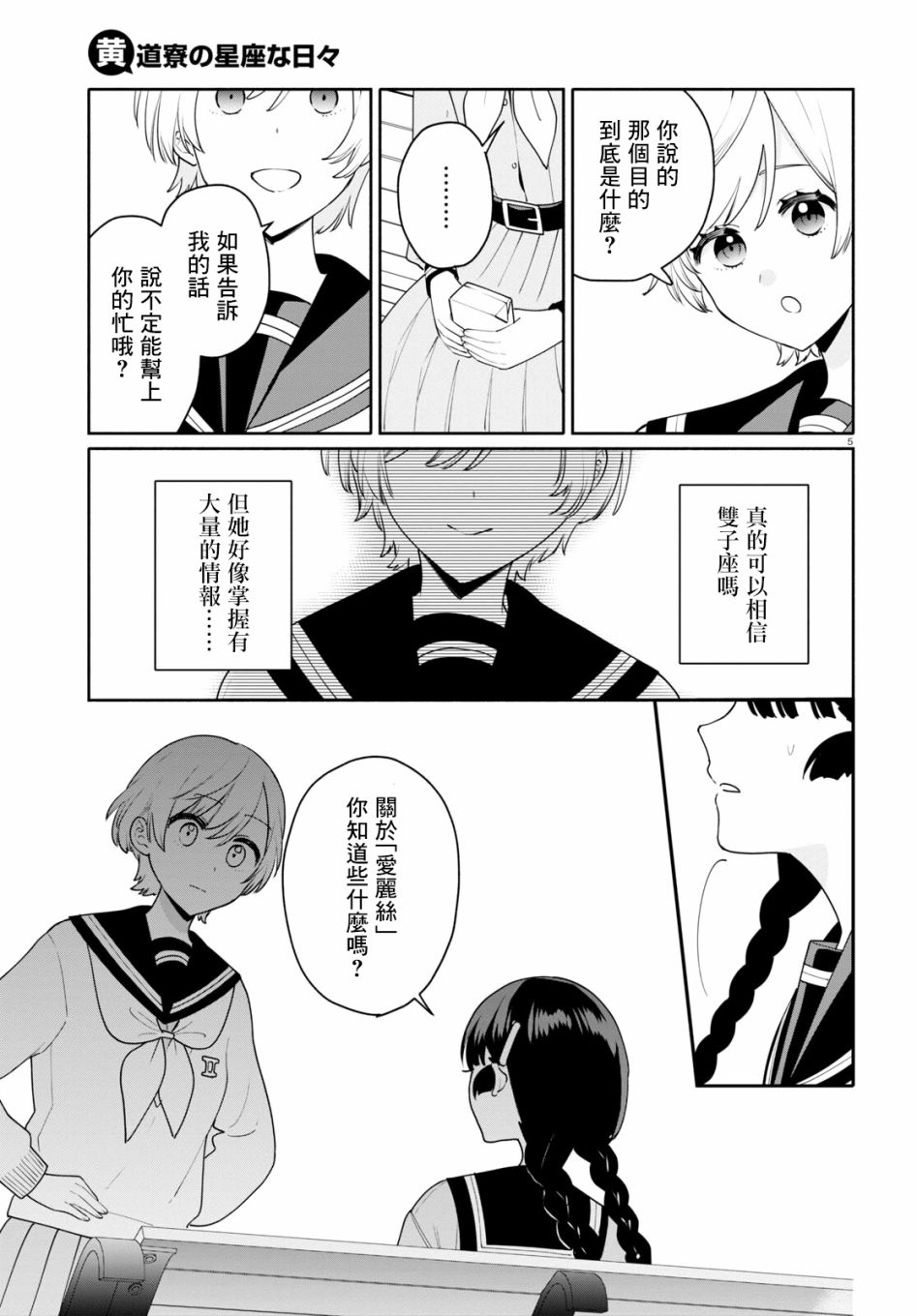 《黄道寮的星座日常》漫画最新章节第7话免费下拉式在线观看章节第【7】张图片