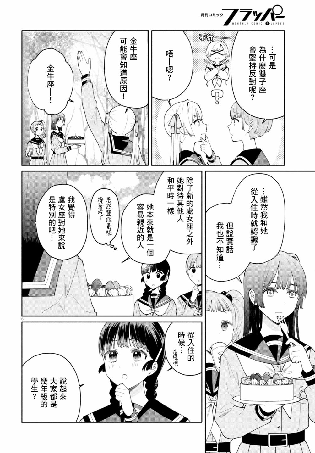 《黄道寮的星座日常》漫画最新章节第6话免费下拉式在线观看章节第【6】张图片