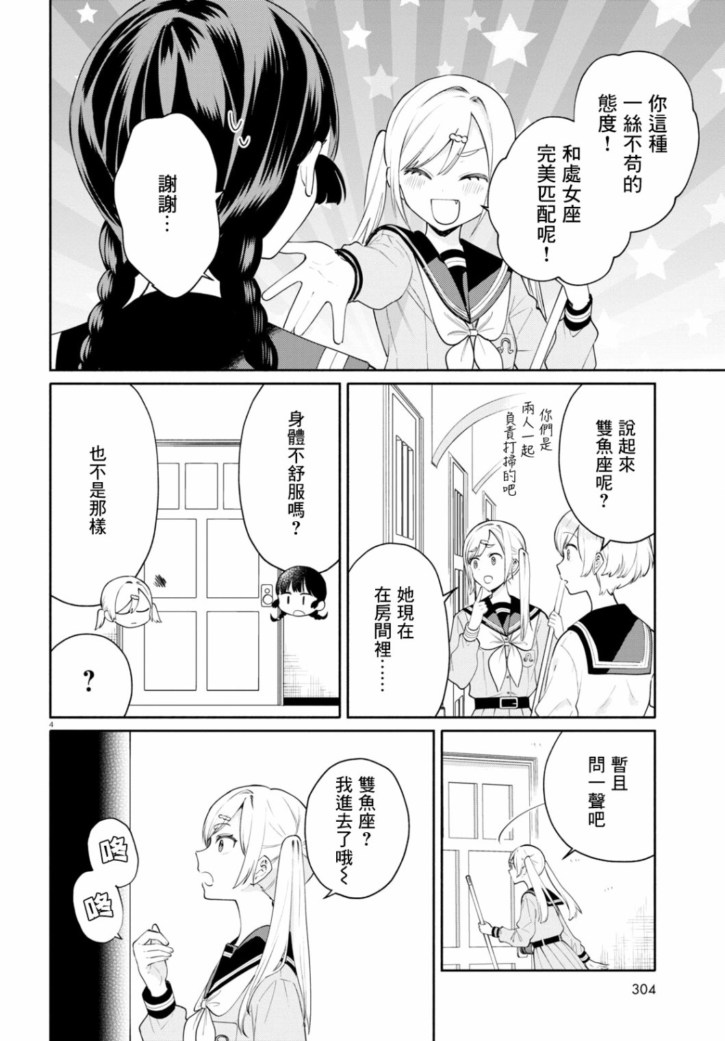 《黄道寮的星座日常》漫画最新章节第4话免费下拉式在线观看章节第【4】张图片