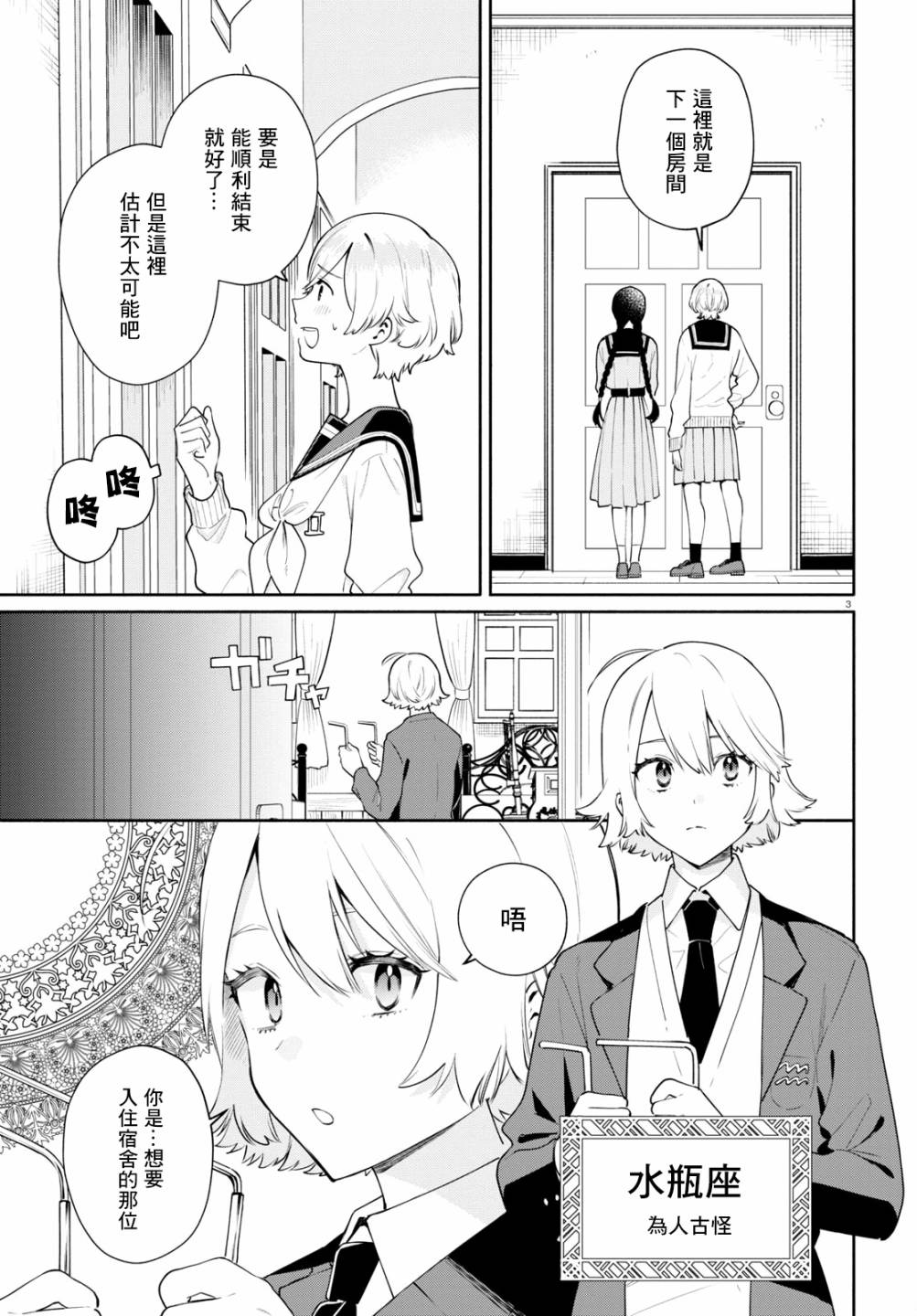 《黄道寮的星座日常》漫画最新章节第3话免费下拉式在线观看章节第【3】张图片