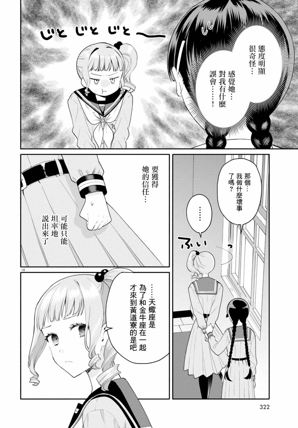 《黄道寮的星座日常》漫画最新章节第2话免费下拉式在线观看章节第【18】张图片