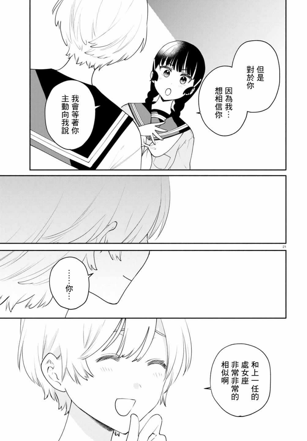 《黄道寮的星座日常》漫画最新章节第6话免费下拉式在线观看章节第【21】张图片