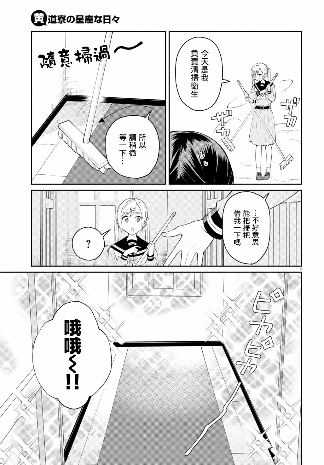 《黄道寮的星座日常》漫画最新章节第4话免费下拉式在线观看章节第【3】张图片