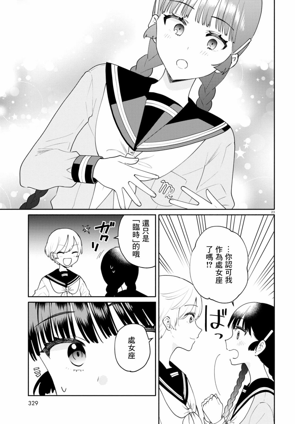 《黄道寮的星座日常》漫画最新章节第6话免费下拉式在线观看章节第【23】张图片