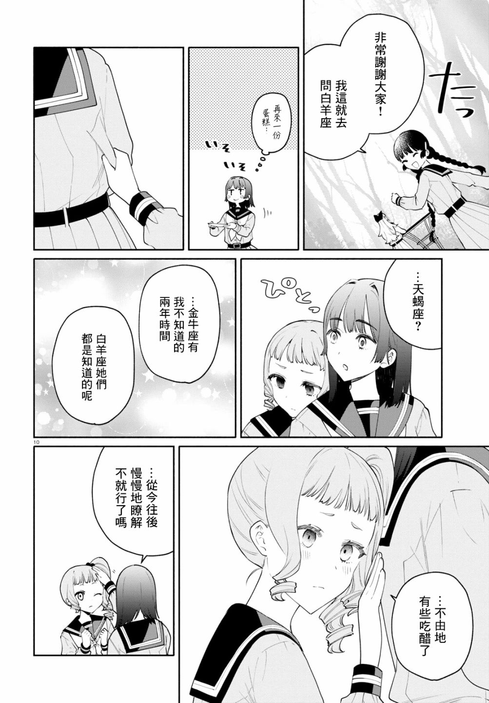 《黄道寮的星座日常》漫画最新章节第6话免费下拉式在线观看章节第【10】张图片