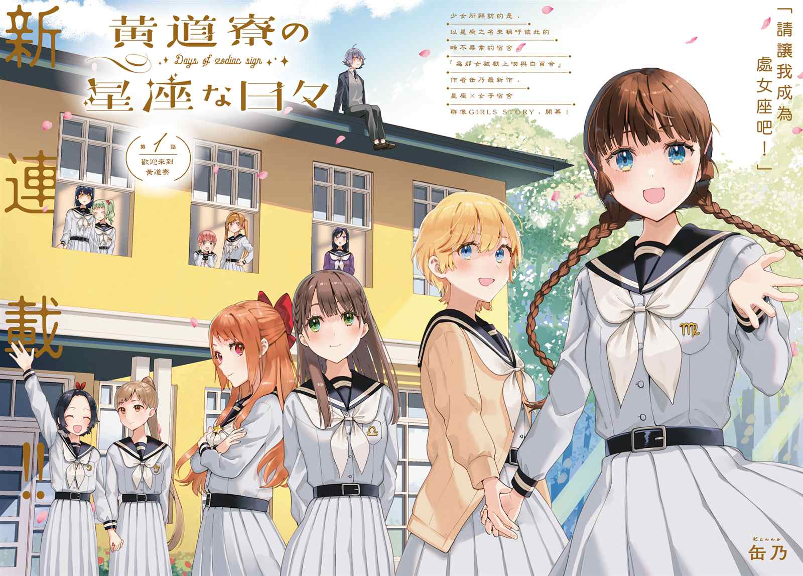 《黄道寮的星座日常》漫画最新章节第1话免费下拉式在线观看章节第【2】张图片