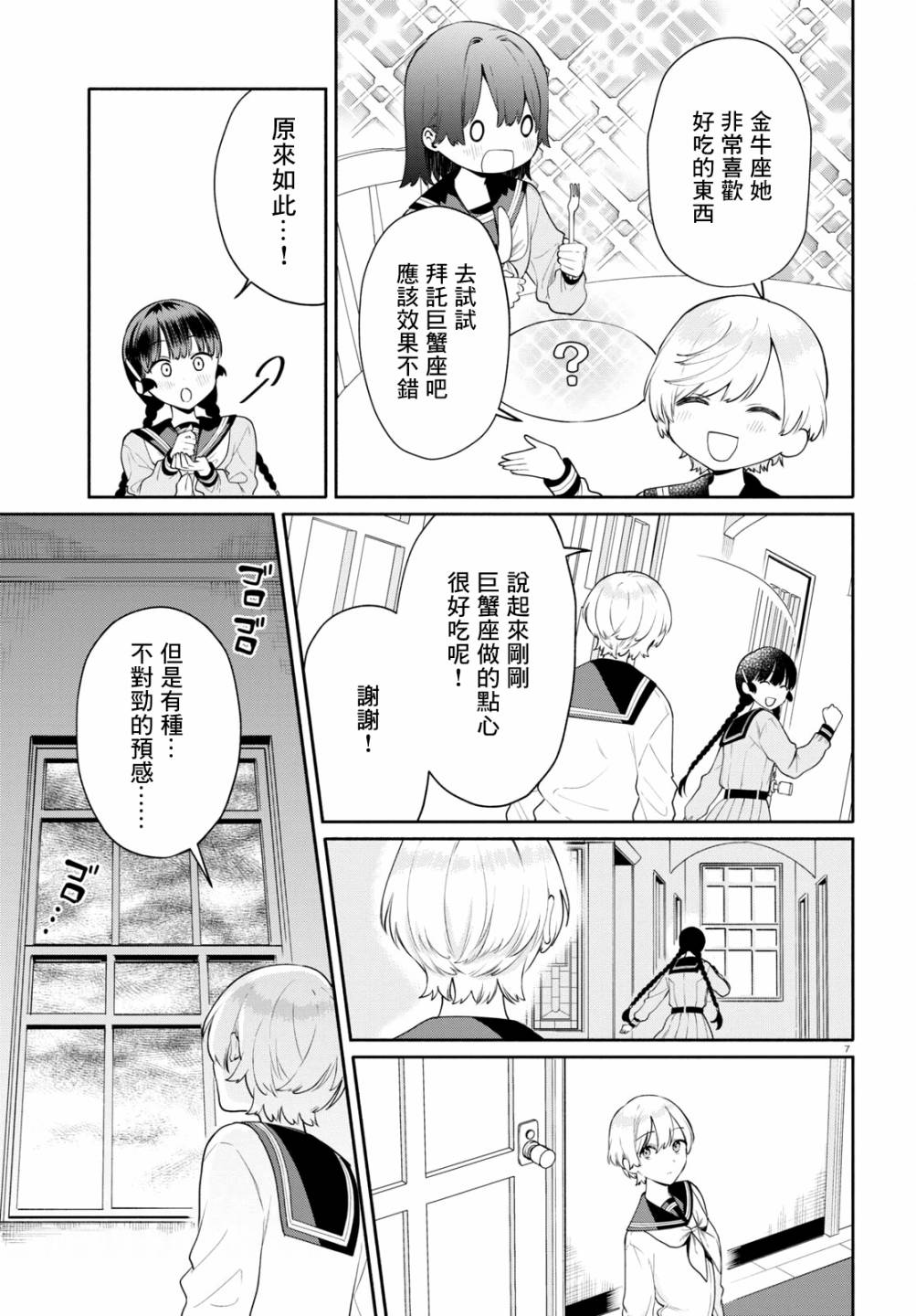 《黄道寮的星座日常》漫画最新章节第2话免费下拉式在线观看章节第【7】张图片