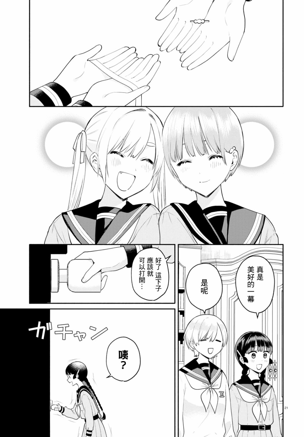 《黄道寮的星座日常》漫画最新章节第4话免费下拉式在线观看章节第【21】张图片