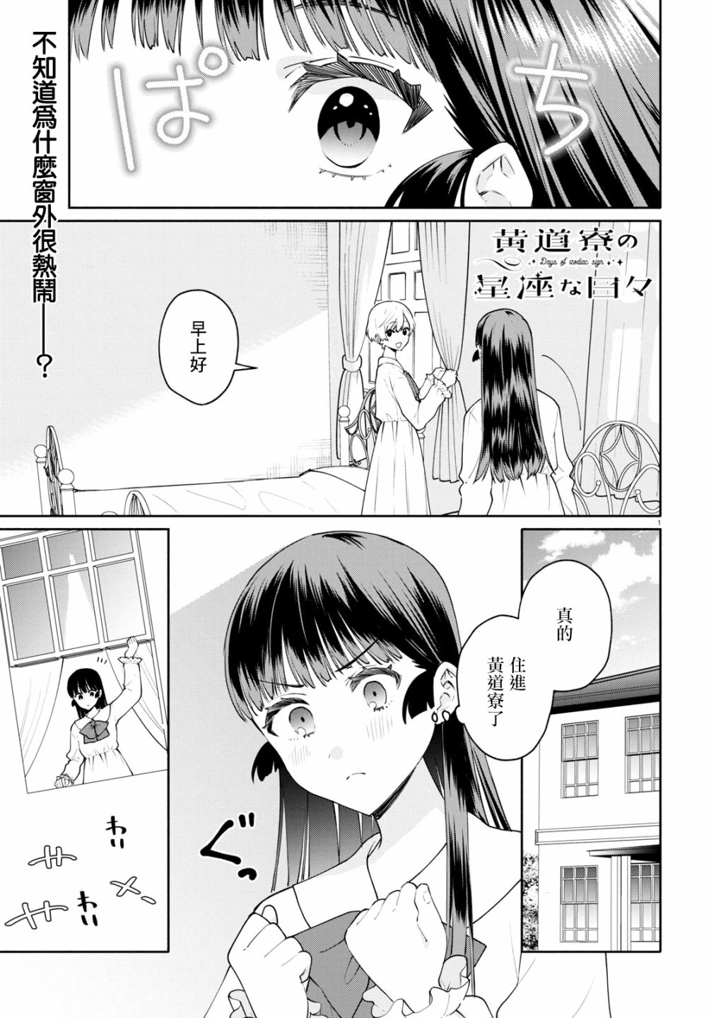 《黄道寮的星座日常》漫画最新章节第6话免费下拉式在线观看章节第【1】张图片