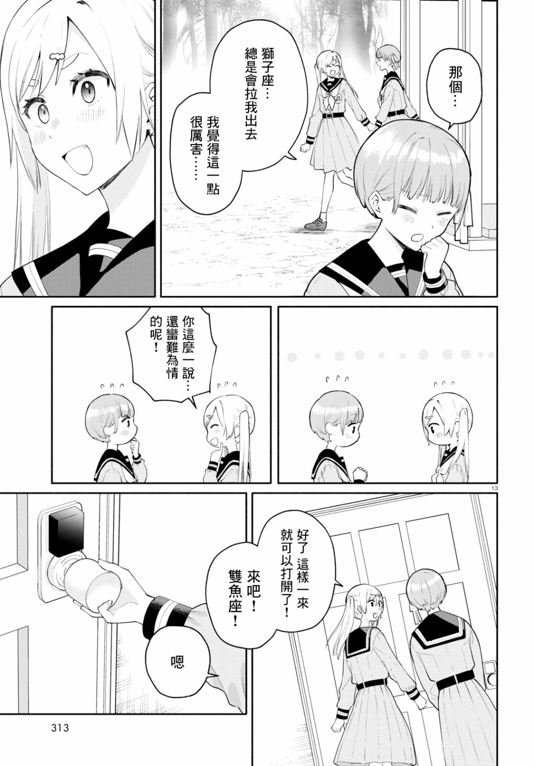 《黄道寮的星座日常》漫画最新章节第4话免费下拉式在线观看章节第【13】张图片